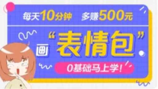 抖音表情包项目，每天10分钟，三天收益500+案例课程解析-泰戈创艺资源库