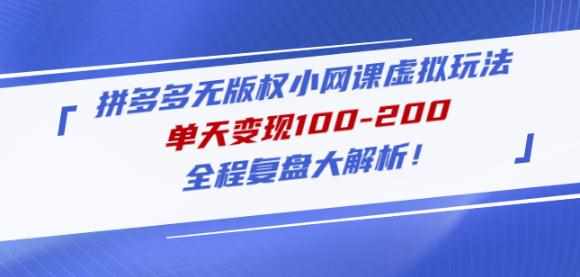 黄岛主拼多多无版权小网课虚拟玩法，单天变现100-200，全程复盘大解析！-泰戈创艺资源库
