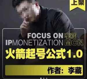 李藏·火箭起号公式，八大章节，个人ip起号和定位的认知和逻辑-泰戈创艺资源库