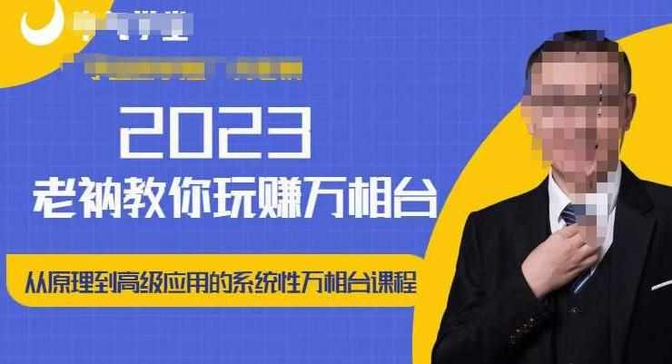 老衲·2023和老衲学万相台,从原理到高级应用的系统万相台课程-泰戈创艺资源库