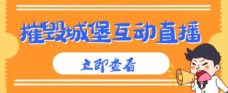 外面收费1980的抖音互动直播摧毁城堡项目，抖音报白，实时互动直播【内含详细教程】-泰戈创艺资源库