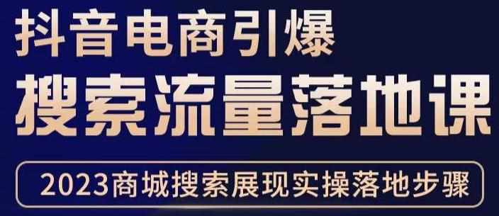 抖音商城流量运营商品卡流量，获取猜你喜欢流量玩法，不开播，不发视频，也能把货卖出去-泰戈创艺资源库