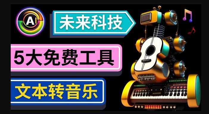 抢先体验未来Ai科技-文本转音乐工具，只需输入文字描述，即可创作歌曲和音乐-泰戈创艺资源库