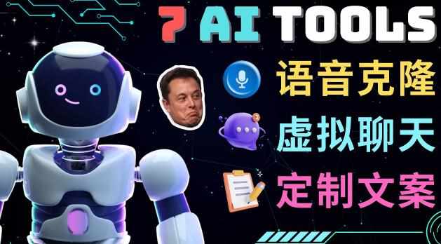 7大不可思议的人工智能工具–虚拟名人聊天，声音克隆，Ai律师，论文写作-泰戈创艺资源库