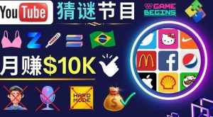 适合新手的视频剪辑方法，搜集图片制作猜谜游戏Youtube视频月入过万美元-泰戈创艺资源库