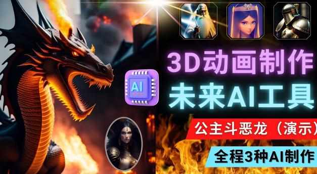 利用未来Ai工具LeiaPix，静态图转换3D动画，Lexica和Chat GPT制作精彩视频-泰戈创艺资源库