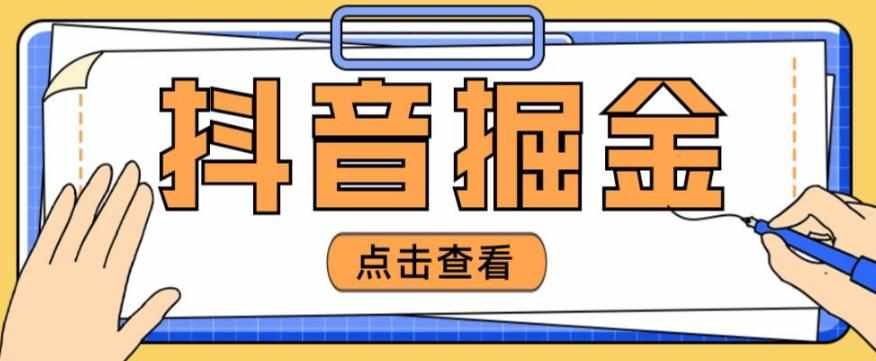 最近爆火3980的抖音掘金项目，号称单设备一天100~200+【全套详细玩法教程】-泰戈创艺资源库