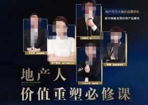 地产酵母-地产直播运营必修课,教你做能变现的地产号(直播运营实操+投放+变现合集)-泰戈创艺资源库