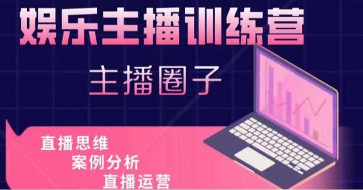 娱乐主播训练营，主播思维培训，直播思维+案例分析+直播运营-泰戈创艺资源库