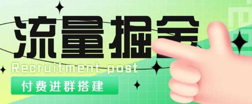 外面1800的流量掘金付费进群搭建+最新无人直播变现玩法【全套源码+详细教程】-泰戈创艺资源库