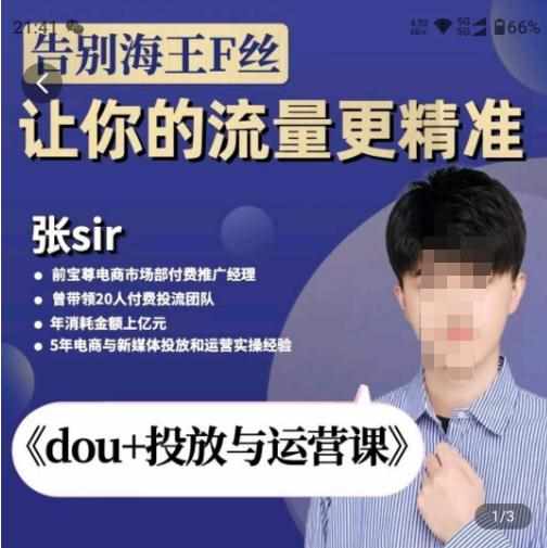 张Sir-dou+投放与运营课，2023年新版，共计52节课，告别海王粉丝，让你的流量更精准-泰戈创艺资源库