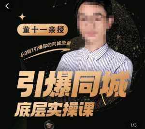 董十一·引爆同城底层实操课，​短视频+模板+直播+矩阵+投放，一套可复制的同城短视频打法-泰戈创艺资源库