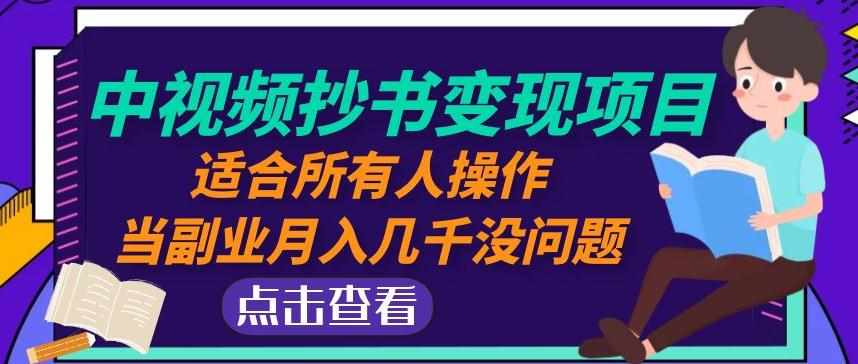 黄岛主中视频抄书变现项目：适合所有人操作，当副业月入几千没问题！-泰戈创艺资源库