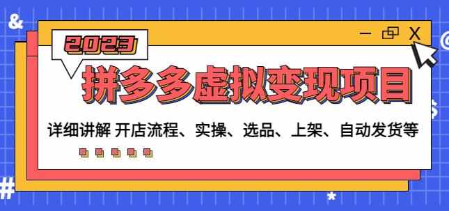 程哥拼多多虚拟变现项目：讲解开店流程-实操-选品-上架-自动发货等-泰戈创艺资源库
