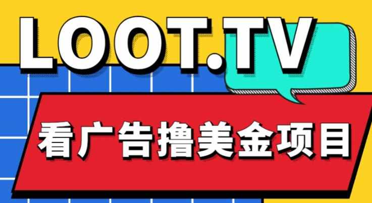 外面卖1999的Loot.tv看广告撸美金项目，号称月入轻松4000【详细教程+上车资源渠道】-泰戈创艺资源库