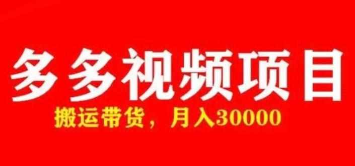 多多带货视频快速50爆款拿带货资格，搬运带货，月入30000【全套脚本+详细玩法】-泰戈创艺资源库
