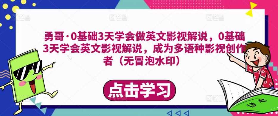 勇哥·0基础3天学会做英文影视解说,0基础3天学会英文影视解说,成为多语种影视创作者-泰戈创艺资源库