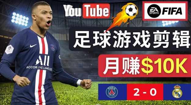 通过FIFA 23游戏赚钱的方法，编辑足球类Youtube视频，轻松月赚过万美元-泰戈创艺资源库