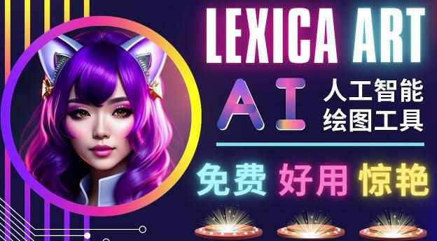 AI人工智能给图工具，免费-简单-好用AI文本转图像海量创意和图库！-泰戈创艺资源库