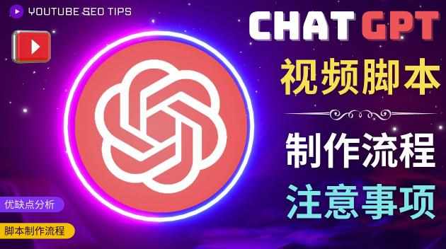 正确使用Chat GPT制作有价值的中文视频脚本，并在YouTube获利-泰戈创艺资源库
