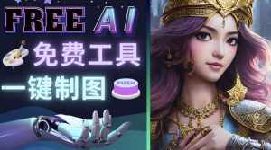 Midjourney替代网站,3个简单好用,免费的AI绘画工具一键生成大师级画作-泰戈创艺资源库