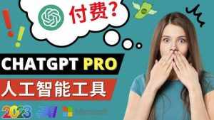 Chat GPT即将收费推出Pro高级版每月42美元-2023年热门的Ai应用还有哪些-泰戈创艺资源库