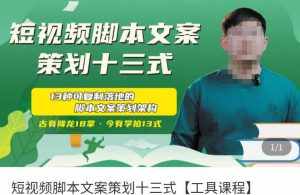 短视频脚本文案策划十三式,13种可落地的脚本文案策划架构-泰戈创艺资源库