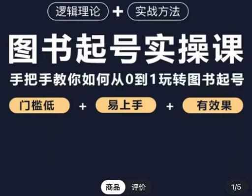 乐爸·图书起号实操课，手把手教你如何从0-1玩转图书起号-泰戈创艺资源库