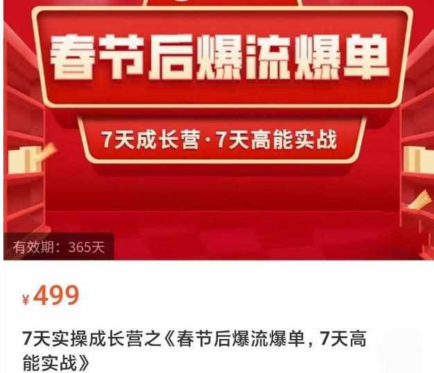 2023春节后淘宝极速起盘爆流爆单，7天实操成长营，7天高能实战-泰戈创艺资源库