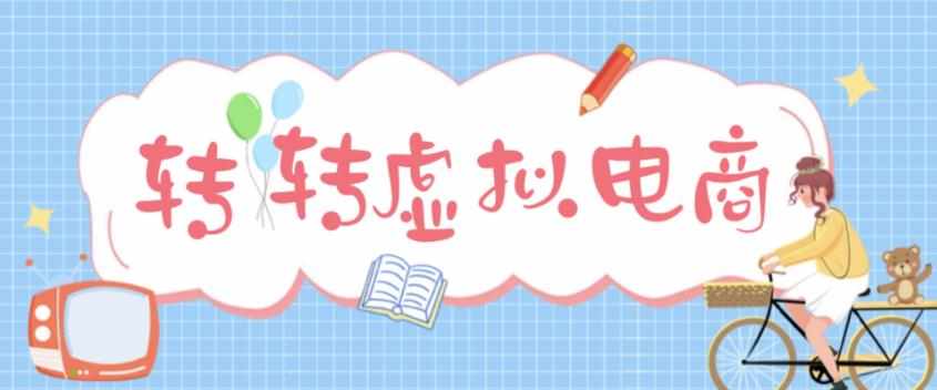 最新转转虚拟电商项目，利用信息差租号，熟练后每天200~500+【详细玩法教程】-泰戈创艺资源库