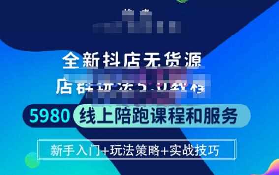 焰麦TNT电商学院·抖店无货源5.0进阶版密训营，小白也能轻松起店运营，让大家少走弯路-泰戈创艺资源库