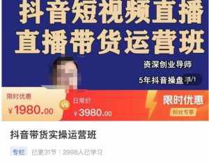 抖音直播带货实操运营班，带货直播间技巧思路，搭建高转化直播间，话术书写及付费技巧-泰戈创艺资源库