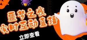 外面收费1980的抖音噩梦之夜直播项目,可虚拟人直播,抖音报白,实时互动直播【软件+详细教程】-泰戈创艺资源库