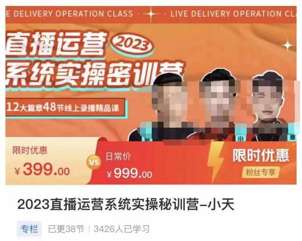 小天·2023直播运营系统实操秘训营,从实战启动到转正价,现场实操详细拆解启动案例-泰戈创艺资源库