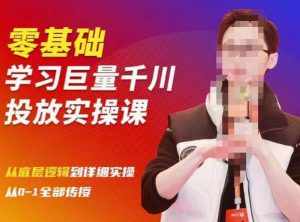 陈大黑牛千川课:零基础学习巨量千川投放实操课,从底层逻辑到详细实操全部传授-泰戈创艺资源库