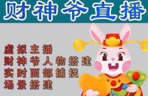 抖音财神爷AI智能直播间，无需真人出镜，实时互动收礼物，小黄车带货，市面上最新的直播玩法。【软件+详细教程+工具】-泰戈创艺资源库