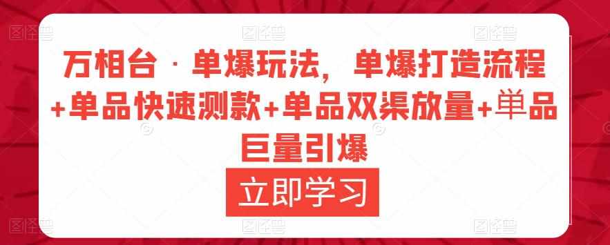 万相台·单爆玩法,单爆打造流程+单品快速测款+单品双渠放量+単品巨量引爆-泰戈创艺资源库