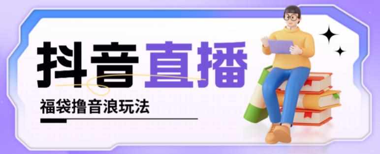 抖音暴力福袋撸音浪玩法，小白直接干，每天几百+【详细视频教程】-泰戈创艺资源库