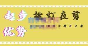 挑灯夜剪·超清影视剪辑，让学习到超越众多创作者的高清制作模式-泰戈创艺资源库