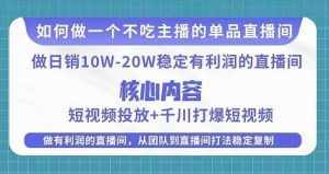 某电商线下课程,稳定可复制的单品矩阵日不落,做一个不吃主播的单品直播间-泰戈创艺资源库