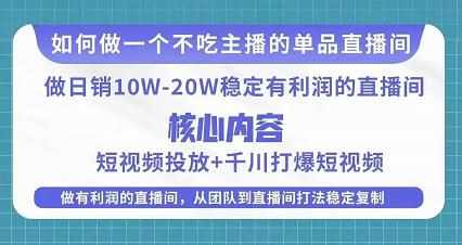 某电商线下课程，稳定可复制的单品矩阵日不落，做一个不吃主播的单品直播间-泰戈创艺资源库