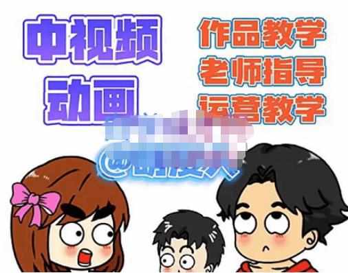 萌漫人·中视频动画作品教学+指导+运营，新手0基础一天学会-泰戈创艺资源库