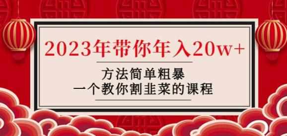 韭菜-联盟·2023年带你年入20w+方法简单粗暴，一个教你割韭菜的课程-泰戈创艺资源库
