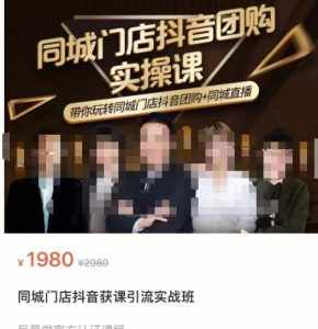 同城门店抖音获客引流实战课,带你玩转同城门店抖音团购+同城直播-泰戈创艺资源库