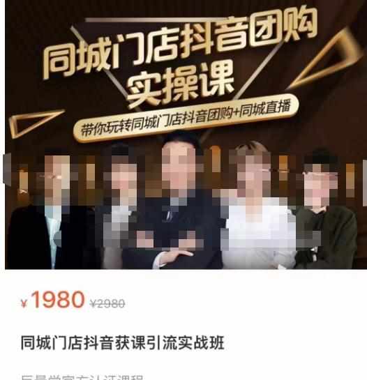 同城门店抖音获客引流实战课，带你玩转同城门店抖音团购+同城直播-泰戈创艺资源库