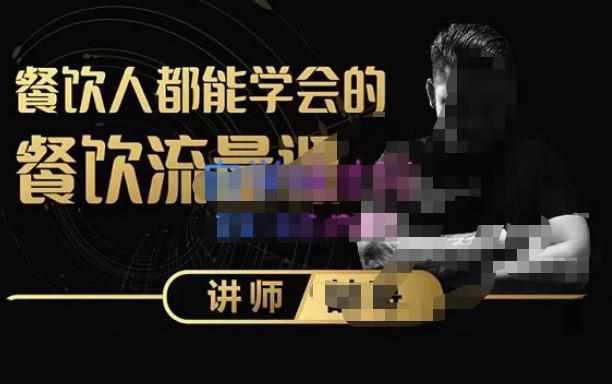 喆哥·玩转抖音流量打造个人IP,实体店利用抖音强引流变现,打造爆款视频,内容脚本-泰戈创艺资源库