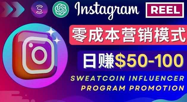 Instagram推广热门手机APP,通过Sweatcoin Influencer Program赚钱,日赚50-100美元-泰戈创艺资源库