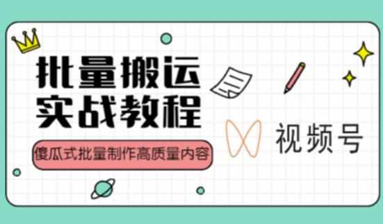 视频号批量搬运实战操作运营赚钱教程，傻瓜式批量制作高质量内容【附视频教程+PPT】-泰戈创艺资源库