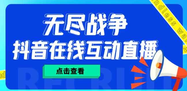 外面收费1980的抖音无尽战争直播项目，无需真人出镜，抖音报白，实时互动直播【软件+详细教程】-泰戈创艺资源库