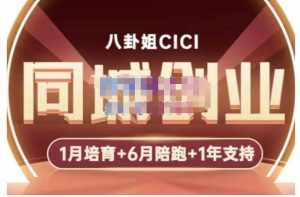 八卦姐cici·同城创业培训,教你做抖音,到引流,线上线下转化、建群、线下活动、全部环节-泰戈创艺资源库